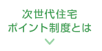 次世代住宅ポイント制度とは？