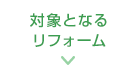 対象となるリフォーム