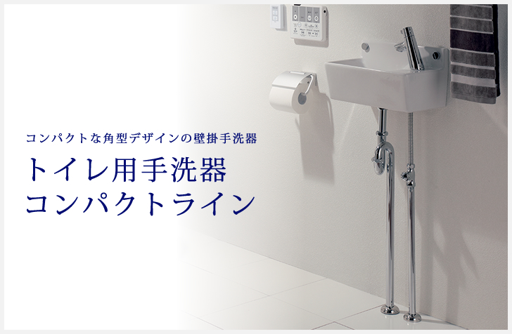 トイレ用手洗器 コンパクトライン