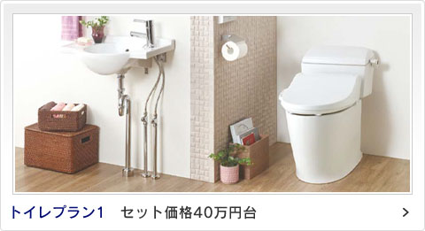 トイレプラン1 セット価格40万円台