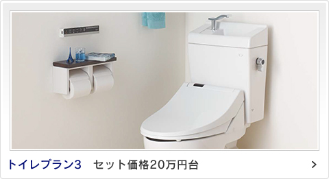 トイレプラン3 セット価格20万円台