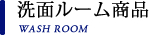 洗面ルーム商品