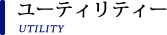 ユーティリティー