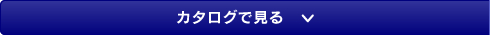 カタログで見る