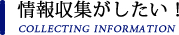 情報収集がしたい！