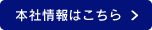 本社情報はこちら