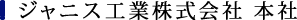 ジャニス工業株式会社 本社