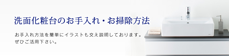 洗面化粧台のお手入れ・お掃除方法　お手入れ方法を簡単にイラストも交え説明しております。ぜひご活用下さい。