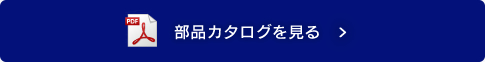 部品カタログを見る