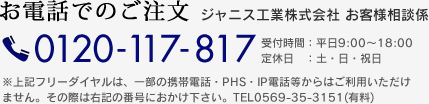 お電話でのご注文 0120-117-817