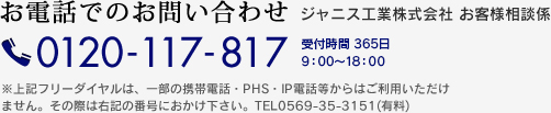 お電話でのお問い合わせ　0120-117-817