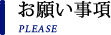 お願い事項