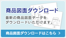 商品図面ダウンロードはこちら