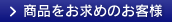 商品をお求めのお客様