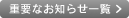 重要なお知らせ一覧