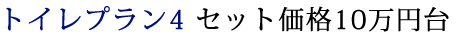 トイレプラン4 セット価格10万円台