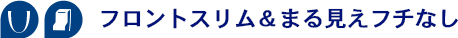 フロントスリム＆まる見えフチなし