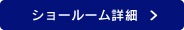 ショールーム詳細