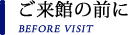ご来館の前に