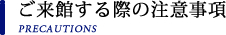 ご来館する際の注意事項