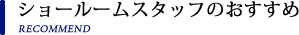 ショールームスタッフのおすすめ