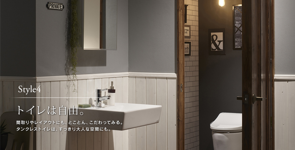 Style4 トイレは自由。